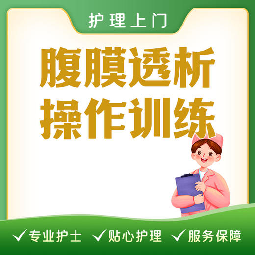 【护理上门】腹膜透析操作训练（1小时的价格，超出时间需另计费用） 商品图0