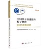 中国基于加速器的粒子物理2035发展战略 商品缩略图0