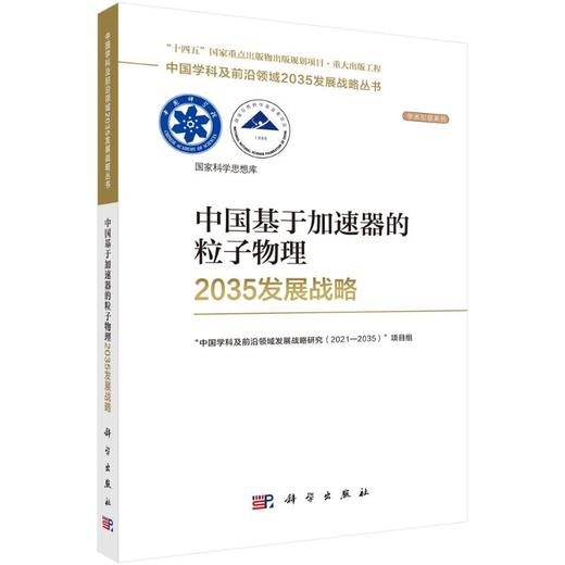 中国基于加速器的粒子物理2035发展战略 商品图0