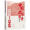 中国抗日战争极简史 商品缩略图0