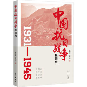 中国抗日战争极简史