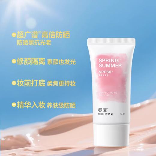 【可润色肌肤】春夏修颜隔离防晒乳 SPF50+ PA+++ 50g/支 商品图1