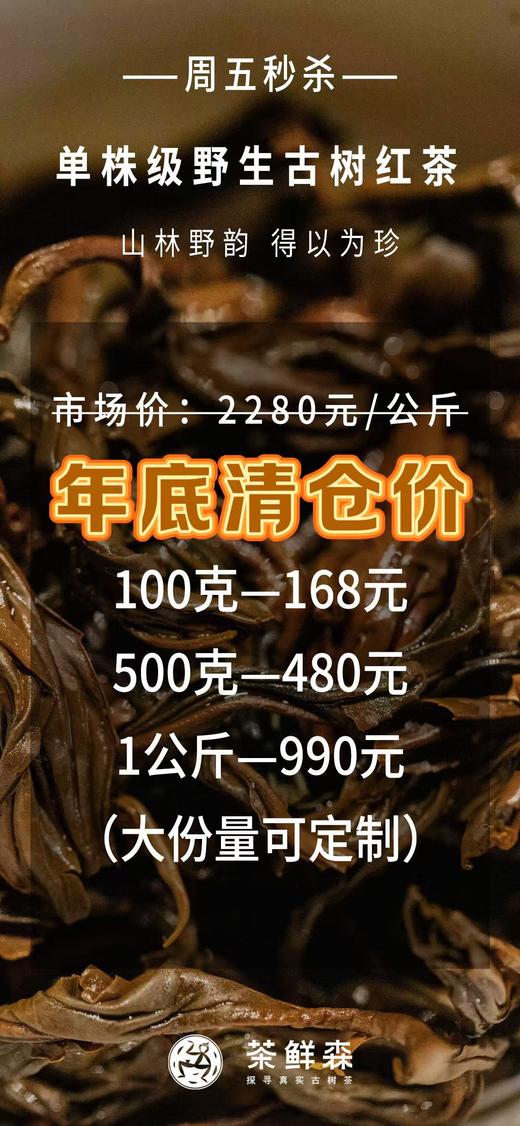 周五秒杀 / 单株级野生古树红茶（库存不多，清仓价出） 商品图4