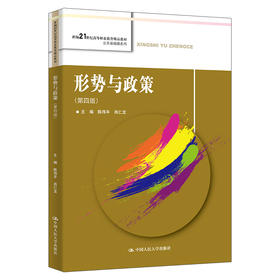 形势与政策（第四版）（新编21世纪高等职业教育精品教材·公共基础课系列）