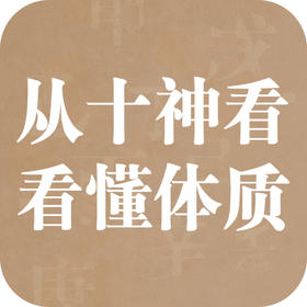 从十神角度，看懂先天体质
