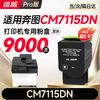 【CM/CP5055DN专用】【CM7115DN专用】【CM7105DN专用】绘威适用 奔图CP5055DN粉盒 CM5055DN粉盒CM5055DN CP5055DN打印机专用粉盒 硒鼓 墨粉盒 商品缩略图3