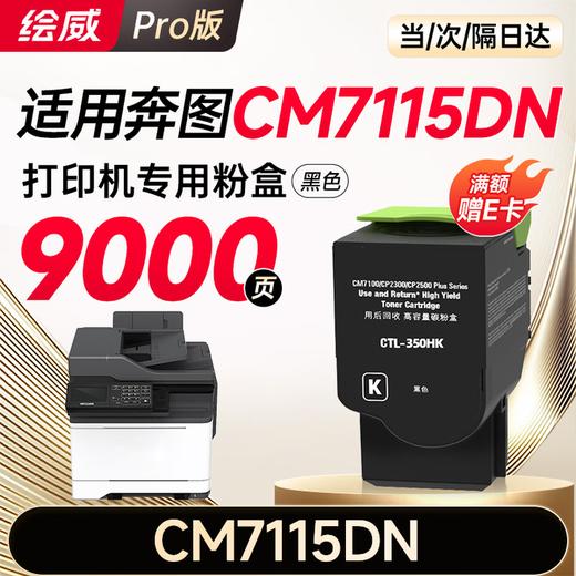 【CM/CP5055DN专用】【CM7115DN专用】【CM7105DN专用】绘威适用 奔图CP5055DN粉盒 CM5055DN粉盒CM5055DN CP5055DN打印机专用粉盒 硒鼓 墨粉盒 商品图3