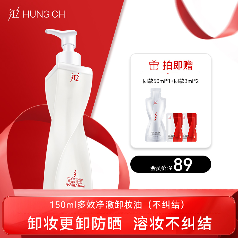 【双旦礼遇】红之不纠结（第二代）多效净澈卸妆油 敏感肌脸部眼唇温和深层清洁卸防晒浓妆