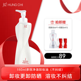 【双旦礼遇】红之不纠结（第二代）多效净澈卸妆油 敏感肌脸部眼唇温和深层清洁卸防晒浓妆