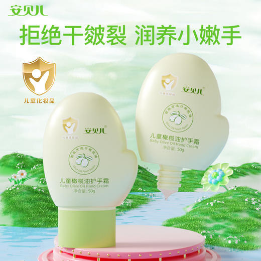 安贝儿  儿童橄榄油护手霜三支装50g*3 商品图6