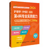 2026护理学(中级)资格考试单科通关 第4科专业实践能力 考点笔记及强化训练1200题 刘万芳 赵诺 赵楠 任艳军 辽宁科学技术出版社 商品缩略图1