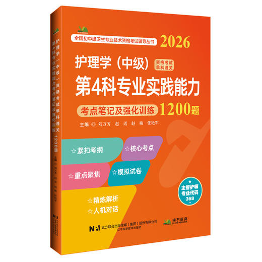 2026护理学(中级)资格考试单科通关 第4科专业实践能力 考点笔记及强化训练1200题 刘万芳 赵诺 赵楠 任艳军 辽宁科学技术出版社 商品图1