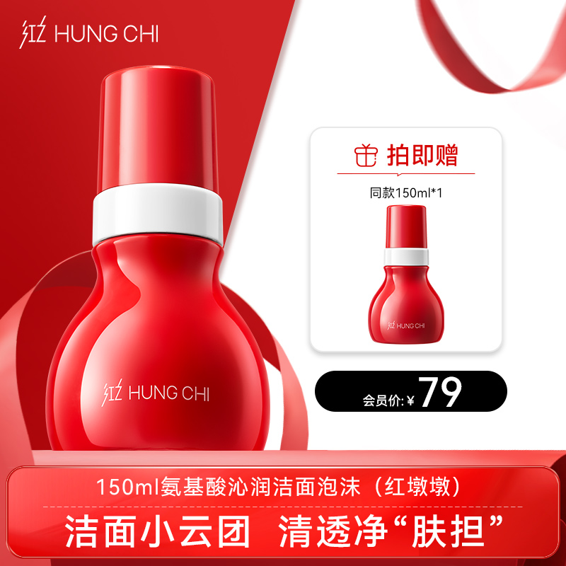 【双旦礼遇】红之红墩墩第二代慕斯洗面奶150ml氨基酸洁面泡沫温和清洁毛孔控油洁面乳