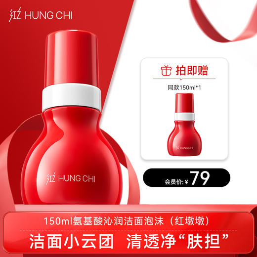 【双旦礼遇】红之红墩墩第二代慕斯洗面奶150ml氨基酸洁面泡沫温和清洁毛孔控油洁面乳 商品图0