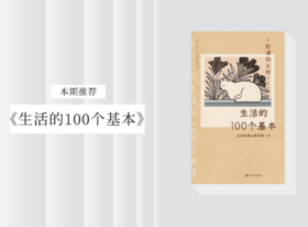 散文诗歌 |《生活的100个基本》