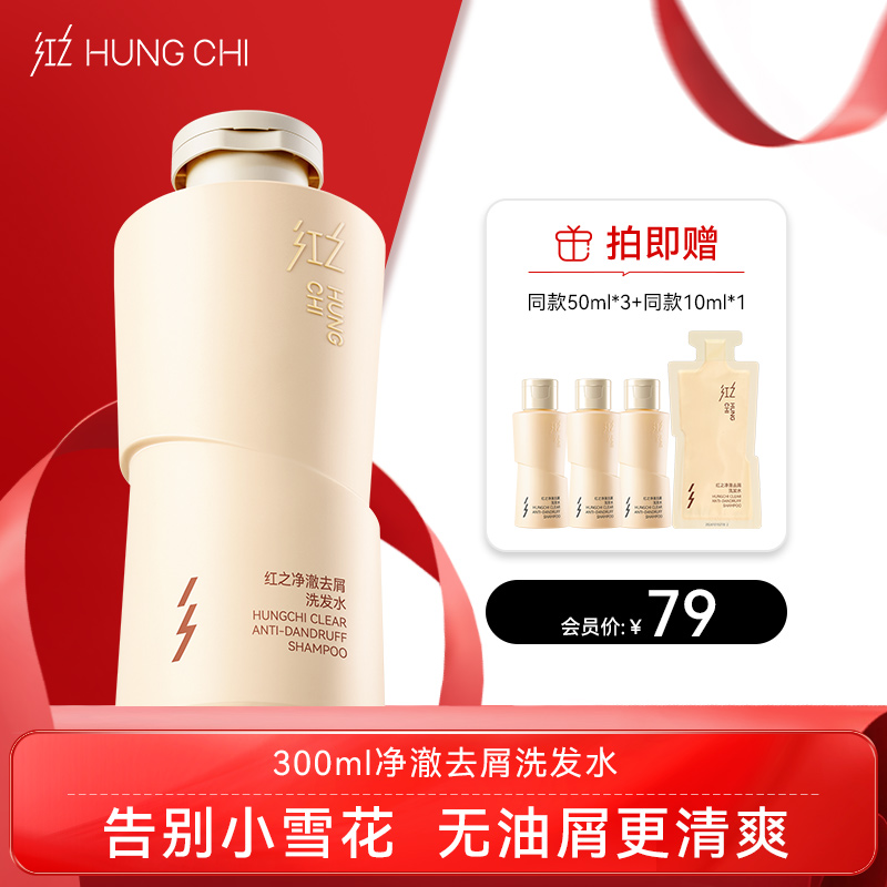 【双旦礼遇】新品红之去屑净澈洗发水300ml