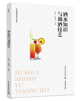 酒水知识与调酒技艺（中等职业教育旅游类专业教材）
