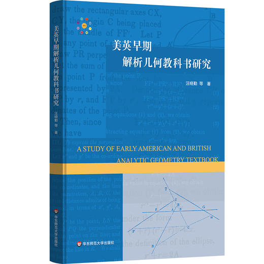 美英早期教科书研究系列 几何+代数+三角学+解析几何 数学教学研究 汪晓勤著 精装 商品图4