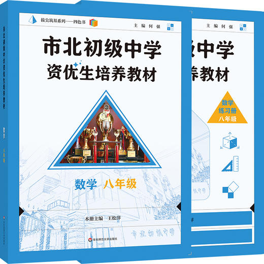 【配套新教材】2025市北初级中学资优生培养教材 套装8册 6-9年级数理化 教材+练习册 全新修订版 商品图3