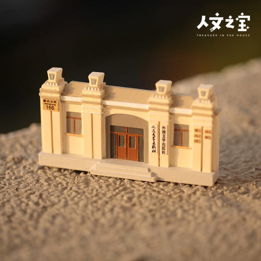 【人文之宝】朝内166系列·原址纪念树脂冰箱贴 商品图4