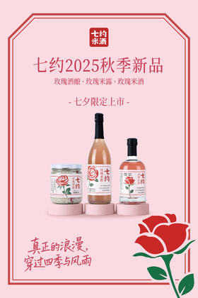 七夕限定 · 七约新品玫瑰系列