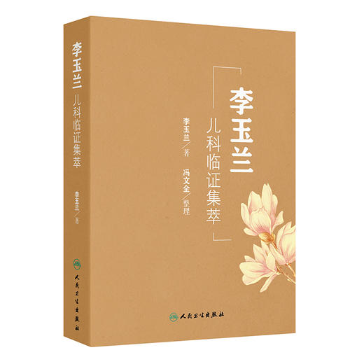 李玉兰儿科临证集萃 商品图0