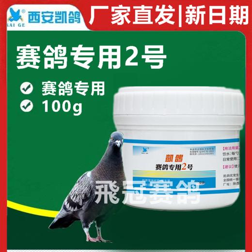 凯鸽2号二号呼吸道100克赛鸽专用2号赛鸽信鸽子保健日常 商品图0