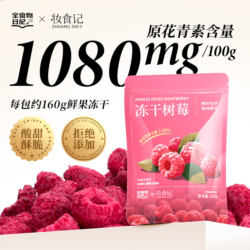 全食物日记 冻干树莓20g