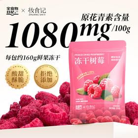 全食物日记 冻干树莓20g