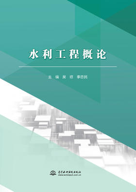 水利工程概论