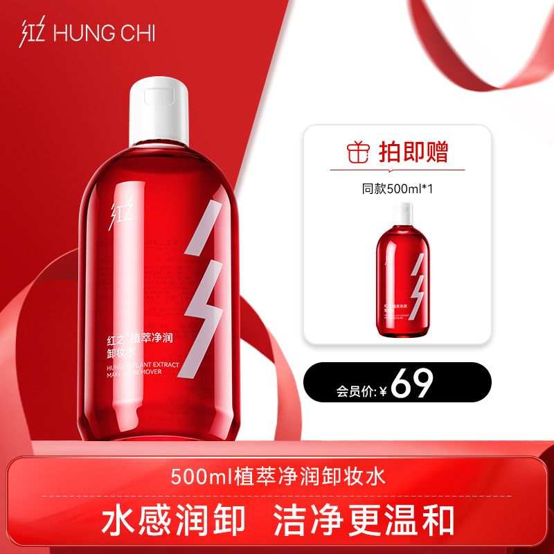 【双旦礼遇】红之植萃净润卸妆水500ml女脸部水感净彻溶妆温和肌肤深层清洁卸妆学生