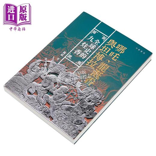【中商原版】哪吒 龙涎香与坦博拉 全球史的九炷香 亲签 港台原版 杨斌 香港中华书局 商品图2