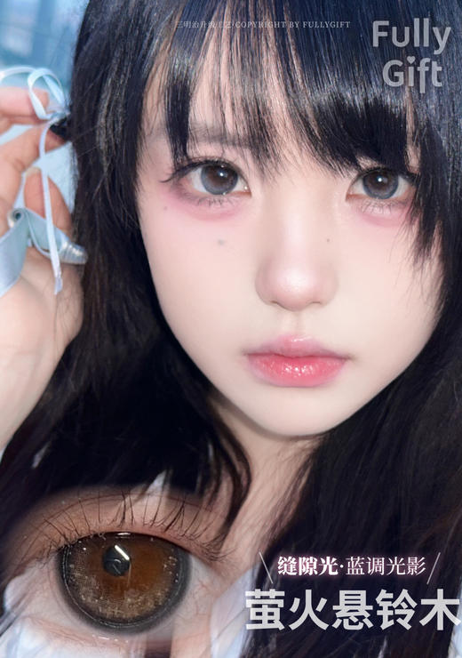 fully gift 日抛 萤火悬铃木 直径14.5mm着色 13.7mm 商品图1