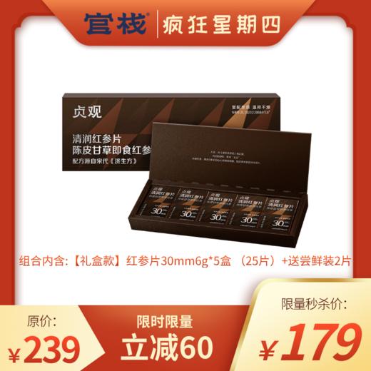 【疯狂星期四 | 红参片】官栈出品丨贞观清润即食红参片滋补长白山人参30mm+送尝鲜装2片 商品图0
