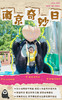 【秋假活动】独立三日营丨南京奇妙日@南京：红山动物园探访丑猴子！采集雨花石，探寻地质奥秘，换装重走科举路，体验金榜题名时 商品缩略图0