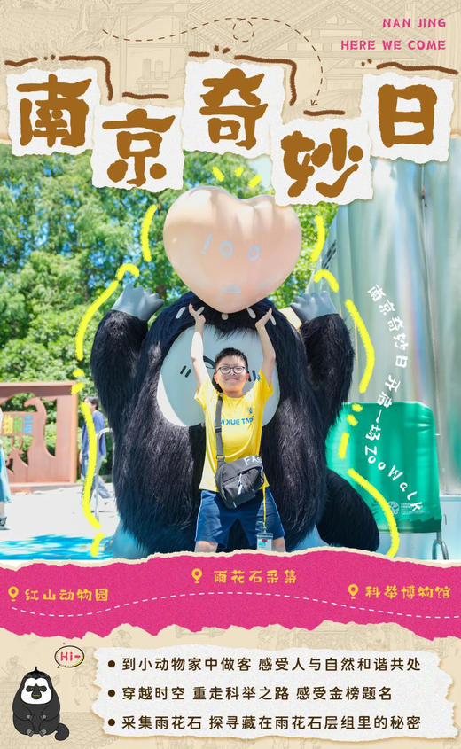 【秋假活动】独立三日营丨南京奇妙日@南京：红山动物园探访丑猴子！采集雨花石，探寻地质奥秘，换装重走科举路，体验金榜题名时 商品图0