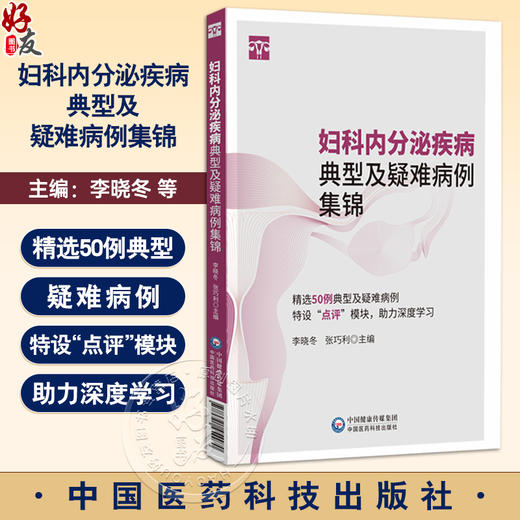 妇科内分泌疾病典型及疑难病例集锦 李晓冬 张巧利 适合妇产科住培医师 妇科内分泌专科医生及全科医生阅读学习中国医药科技出版社 商品图0