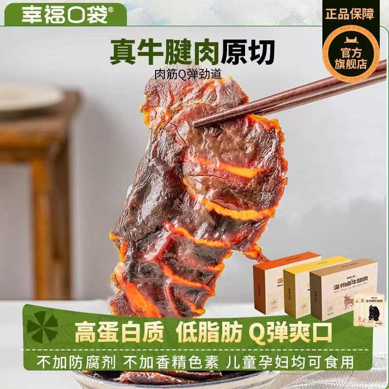 【甄选】幸福口袋卤牛腱Q弹劲道细嫩不塞牙无额外添加老少皆宜145g/盒
