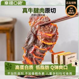 【甄选】幸福口袋卤牛腱Q弹劲道细嫩不塞牙无额外添加老少皆宜145g/盒