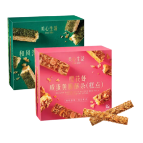 【微店限定99元3盒】美心生活脆酥条系列80g*3盒 和风海苔/樱花虾咸蛋黄味 松脆口感脆上加脆 051993/051994