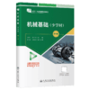 机械基础(少学时)(第4版) 商品缩略图2
