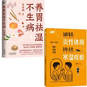 (2册)(赠品版)	养胃祛湿不生病+逆转炎性体质 终结寒湿痰瘀