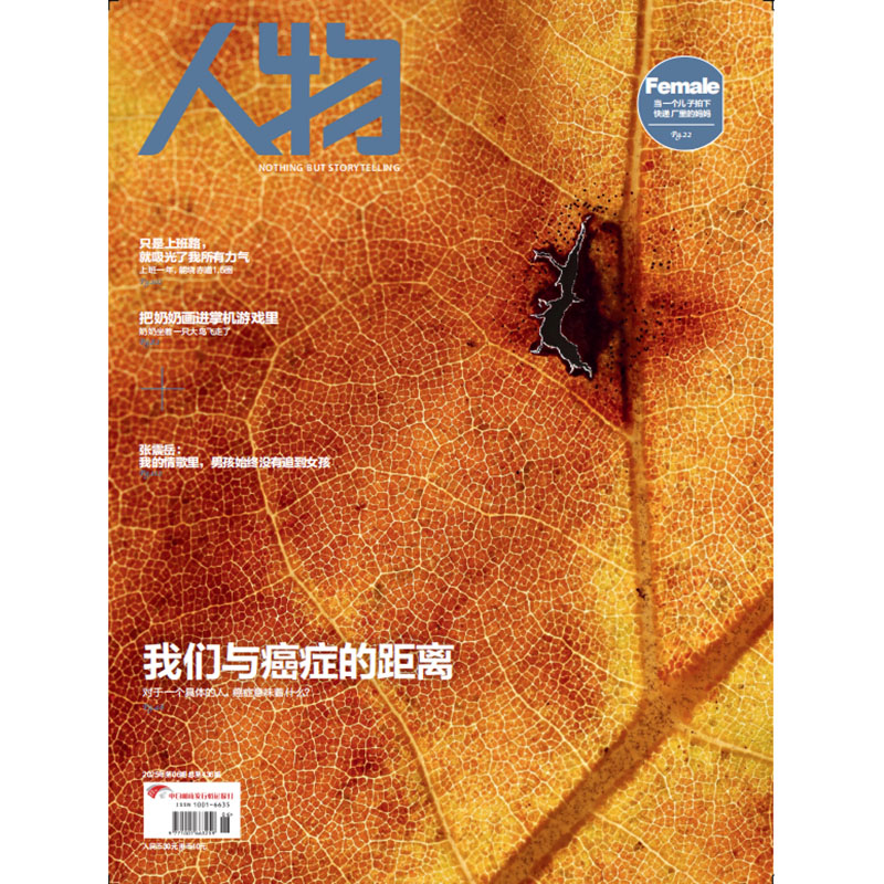 《人物》杂志2025年6月刊 我们与癌症的距离