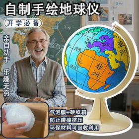 秀多乐手工DIY自制地球仪