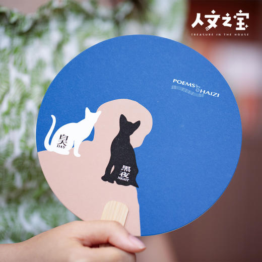 【人文之宝】海子系列·诗歌团扇 商品图3
