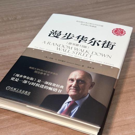 官网 漫步华尔街 原书第13版 伯顿 马尔基尔著 投资理论与实践股票证券金融投资策略书籍 商品图1