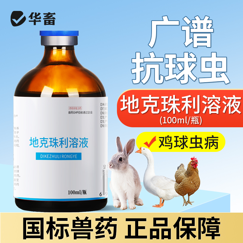 华畜地克珠利溶液 驱虫药便血药 禽鸡兔子球虫药