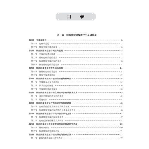 胸部肿瘤免疫治疗学 周进 王志杰 辇伟奇 主编 本书是从事胸部肿瘤诊治的临床医务人员的实用参考书 9787030808738 科学出版社 商品图4