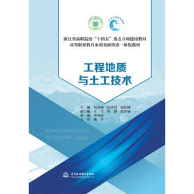 工程地质与土工技术（浙江省高职院校“十四五”重点立项建设教材 高等职业教育水利类新形态一体化教材）