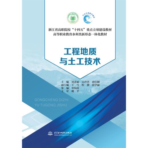 工程地质与土工技术（浙江省高职院校“十四五”重点立项建设教材 高等职业教育水利类新形态一体化教材） 商品图0